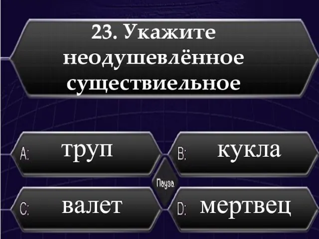 23. Укажите неодушевлённое существиельное труп кукла валет мертвец