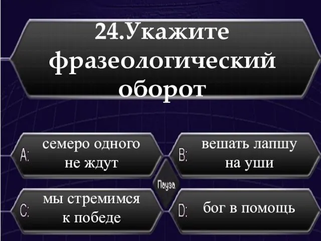 24.Укажите фразеологический оборот вешать лапшу на уши семеро одного не ждут