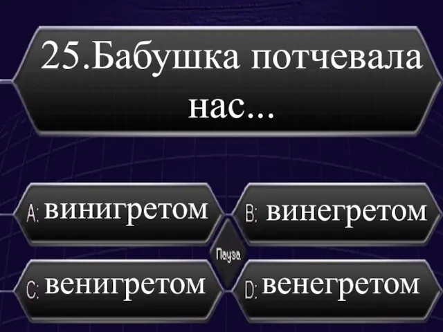 25.Бабушка потчевала нас... винегретом венигретом винигретом венегретом