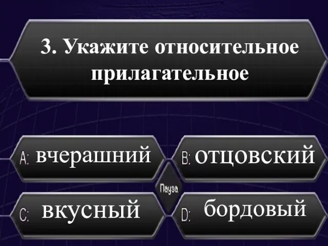 3. Укажите относительное прилагательное вчерашний отцовский вкусный бордовый