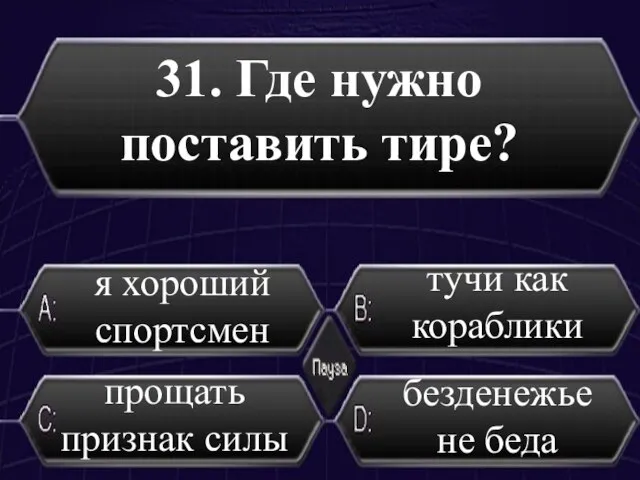 31. Где нужно поставить тире? прощать признак силы безденежье не беда