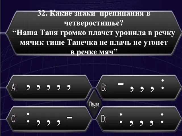 32. Какие знаки препинания в четверостишье? “Наша Таня громко плачет уронила