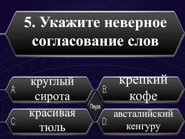 5. Укажите неверное согласование слов красивая тюль круглый сирота крепкий кофе австалийский кенгуру