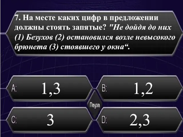 7. На месте каких цифр в предложении должны стоять запятые? "Не