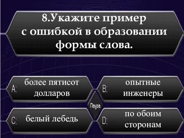 8.Укажите пример с ошибкой в образовании формы слова. по обоим сторонам