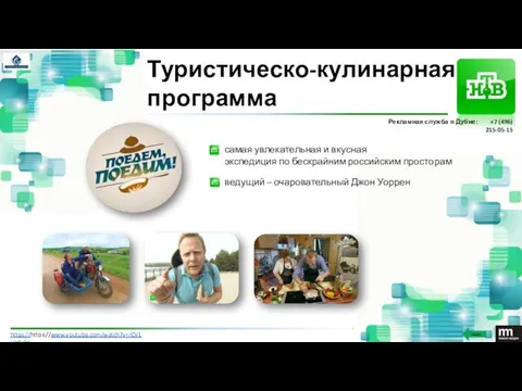 Туристическо-кулинарная программа https://https://www.youtube.com/watch?v=rCV1LlpSvhg самая увлекательная и вкусная экспедиция по бескрайним российским