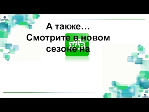 А также… Смотрите в новом сезоне на