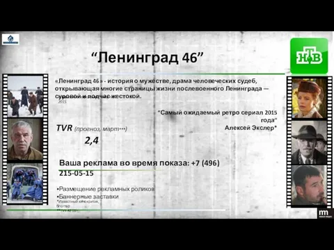 “Ленинград 46” «Ленинград 46» - история о мужестве, драма человеческих судеб,