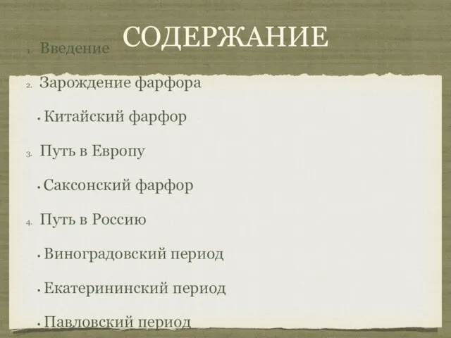 Содержание Введение Зарождение фарфора Китайский фарфор Путь в Европу Саксонский фарфор