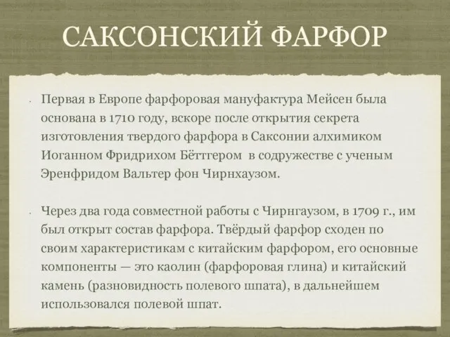 Саксонский фарфор Первая в Европе фарфоровая мануфактура Мейсен была основана в