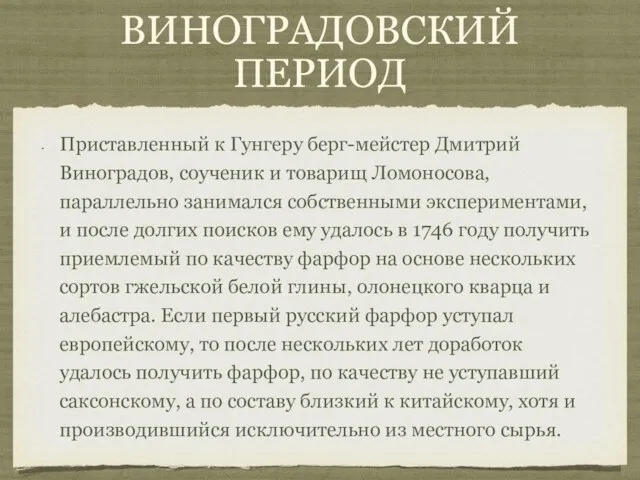 Виноградовский период Приставленный к Гунгеру берг-мейстер Дмитрий Виноградов, соученик и товарищ