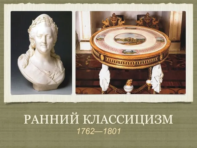 Ранний классицизм 1762—1801