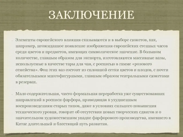 Заключение Элементы европейского влияния сказываются и в выборе сюжетов, как, например,