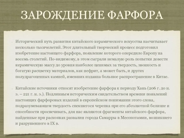 Зарождение фарфора Исторический путь развития китайского керамического искусства насчитывает несколько тысячелетий.