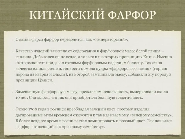 Китайский фарфор С языка фарси фарфор переводится, как «императорский». Качество изделий