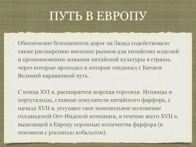 Путь в Европу Обеспечение безопасности дорог на Запад содействовало также расширению