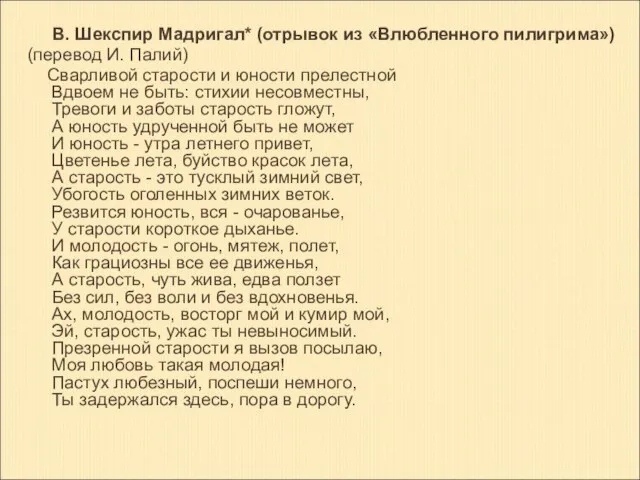 В. Шекспир Мадригал* (отрывок из «Влюбленного пилигрима») (перевод И. Палий) Сварливой