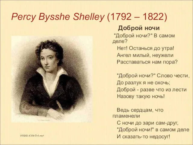 Percy Bysshe Shelley (1792 – 1822) Доброй ночи "Доброй ночи?" В