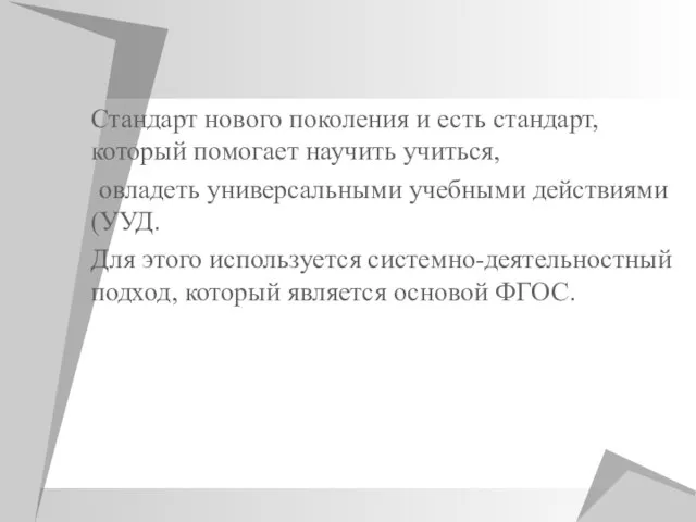 Стандарт нового поколения и есть стандарт, который помогает научить учиться, научить