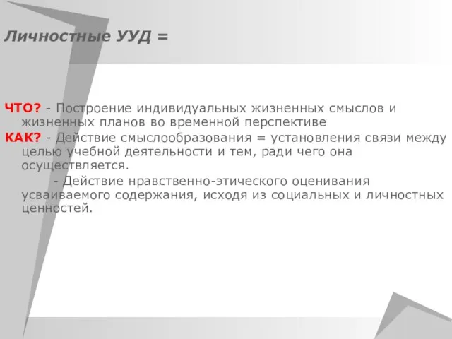 Личностные УУД = ЧТО? - Построение индивидуальных жизненных смыслов и жизненных