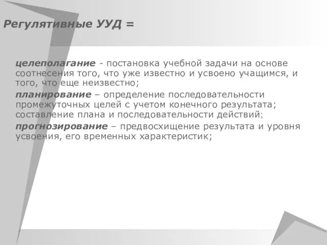 Регулятивные УУД = целеполагание - постановка учебной задачи на основе соотнесения