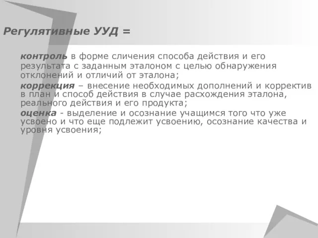 Регулятивные УУД = контроль в форме сличения способа действия и его