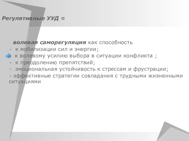 Регулятивные УУД = волевая саморегуляция как способность - к мобилизации сил