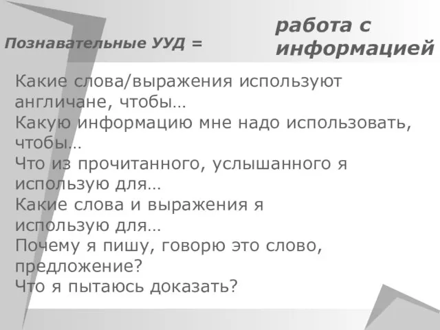 Познавательные УУД = работа с информацией Какие слова/выражения используют англичане, чтобы…