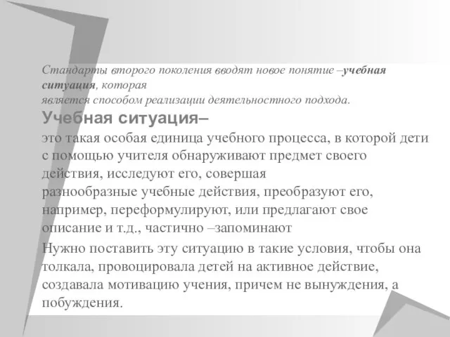 Стандарты второго поколения вводят новое понятие –учебная ситуация, которая является способом