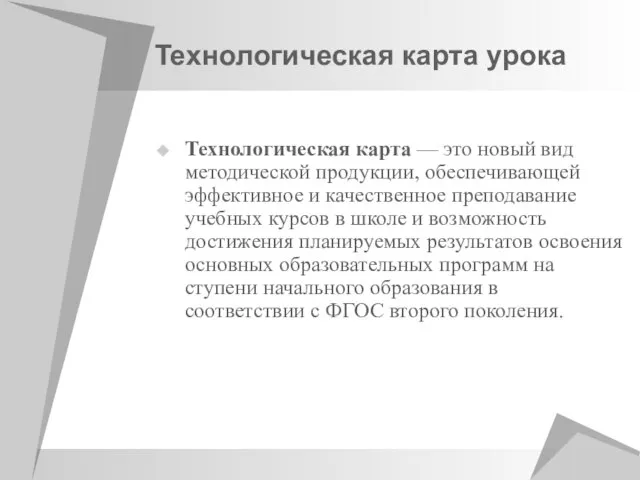 Технологическая карта урока Технологическая карта — это новый вид методической продукции,