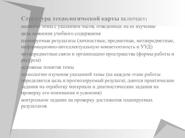 Структура технологической карты включает: название темы с указанием часов, отведенных на