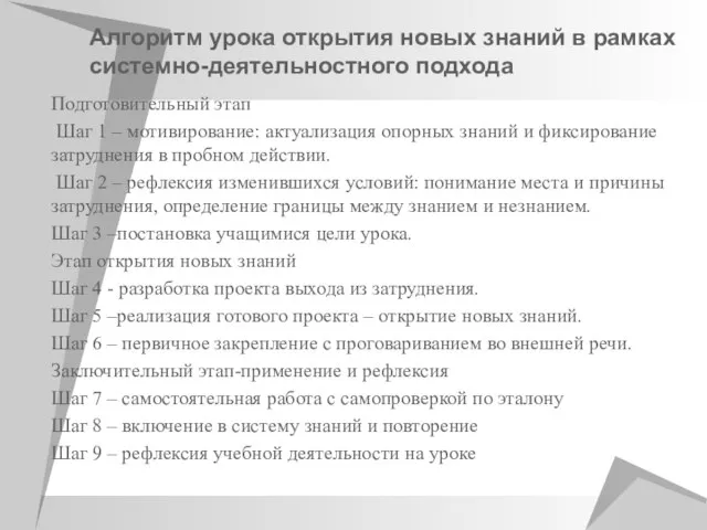 Алгоритм урока открытия новых знаний в рамках системно-деятельностного подхода Подготовительный этап