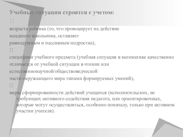 Учебные ситуации строятся с учетом:  возраста ребенка (то, что провоцирует