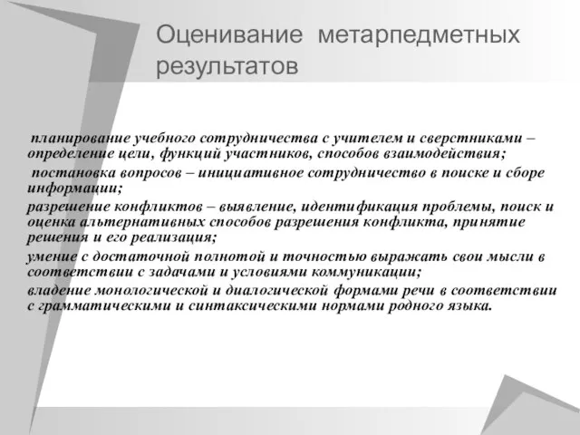 Оценивание метарпедметных результатов планирование учебного сотрудничества с учителем и сверстниками –