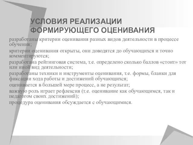 УСЛОВИЯ РЕАЛИЗАЦИИ ФОРМИРУЮЩЕГО ОЦЕНИВАНИЯ разработаны критерии оценивания разных видов деятельности в