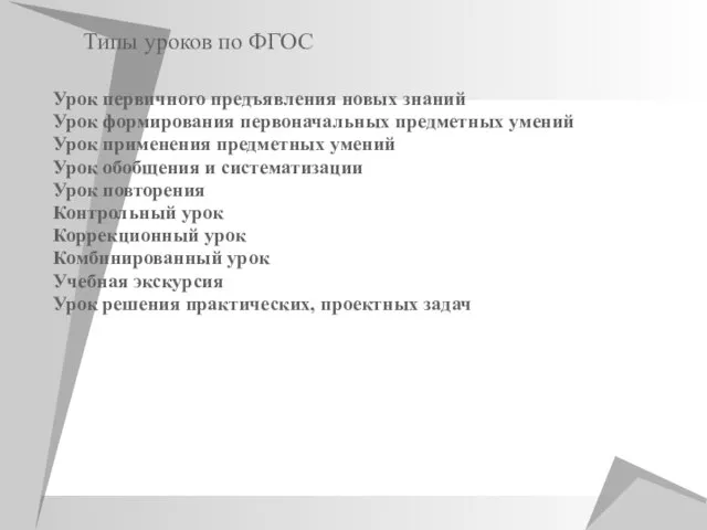 Урок первичного предъявления новых знаний Урок формирования первоначальных предметных умений Урок