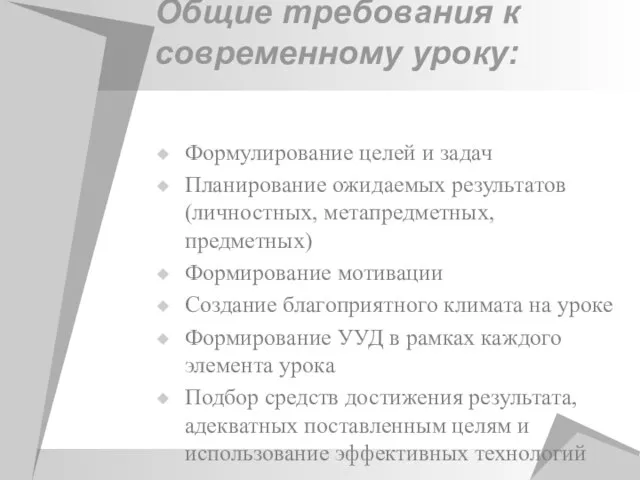 Общие требования к современному уроку: Формулирование целей и задач Планирование ожидаемых