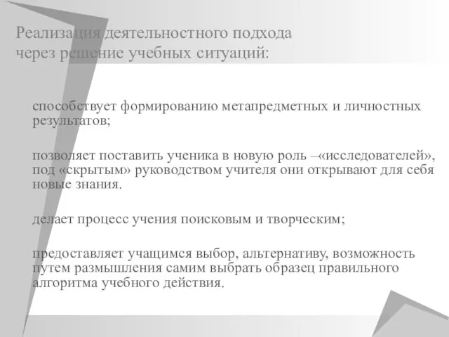 Реализация деятельностного подхода через решение учебных ситуаций: способствует формированию метапредметных и