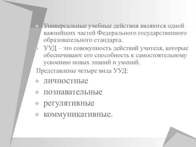 Универсальные учебные действия являются одной важнейших частей Федерального государственного образовательного стандарта.