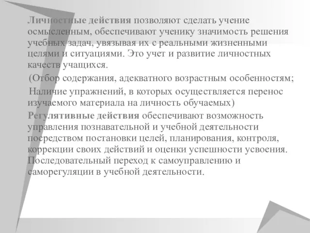 Личностные действия позволяют сделать учение осмысленным, обеспечивают ученику значимость решения учебных