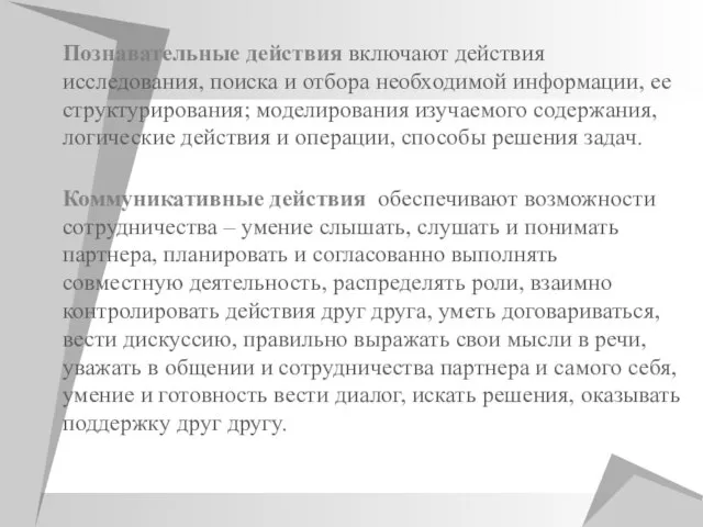 Познавательные действия включают действия исследования, поиска и отбора необходимой информации, ее