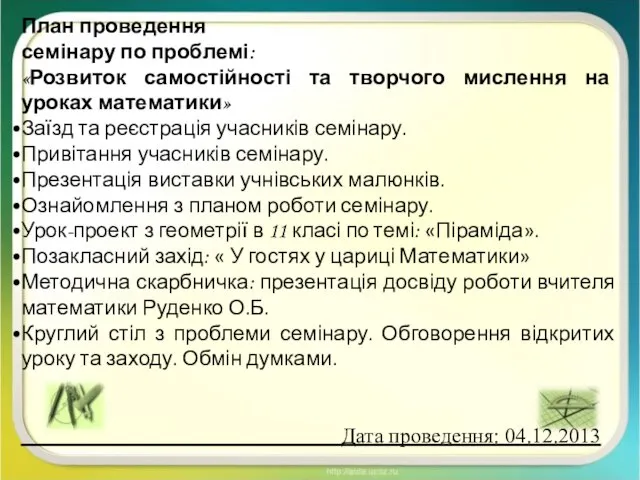 План проведення семінару по проблемі: «Розвиток самостійності та творчого мислення на