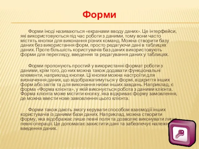 Форми Форми іноді називаються «екранами вводу даних». Це інтерфейси, які використовуються