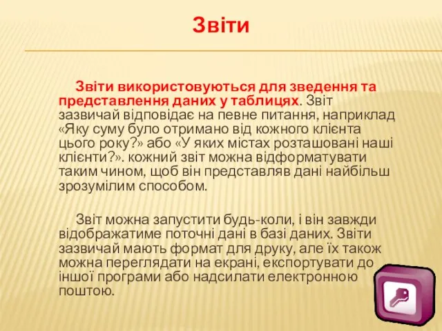 Звіти Звіти використовуються для зведення та представлення даних у таблицях. Звіт