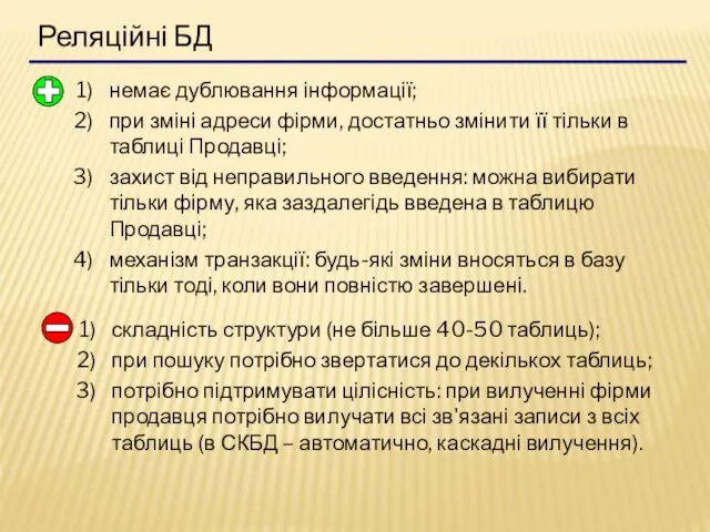 Реляційні БД немає дублювання інформації; при зміні адреси фірми, достатньо змінити