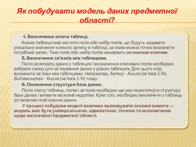 Як побудувати модель даних предметної області? 4. Визначення ключа таблиці. Кожна