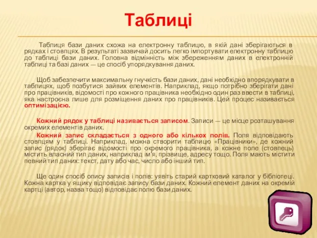 Таблиці Таблиця бази даних схожа на електронну таблицю, в якій дані