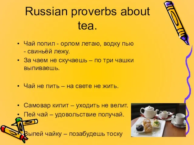 Russian proverbs about tea. Чай попил - орлом летаю, водку пью