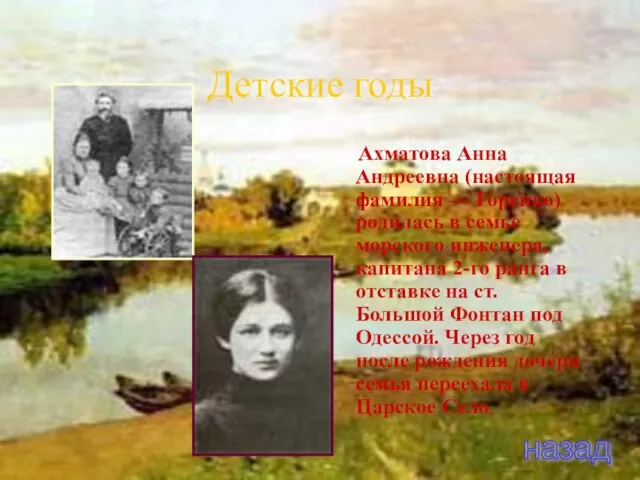 Детские годы Ахматова Анна Андреевна (настоящая фамилия — Горенко) родилась в