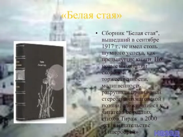 «Белая стая» Сборник "Белая стая", вышедший в сентябре 1917 г., не